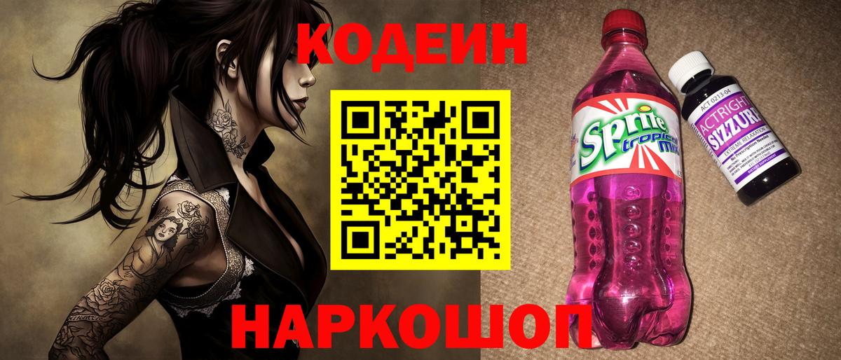 Междуреченск  Кодеин Purple Drank  Вход с VPN 